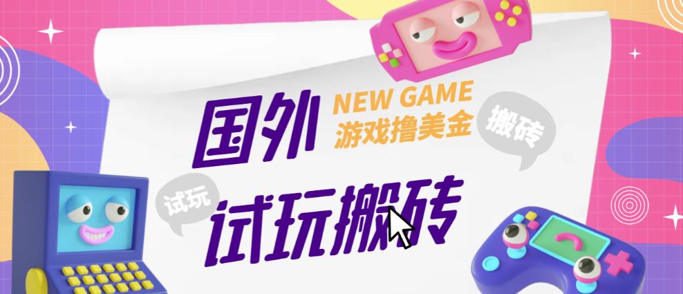 外面收费688的国外GamesRepay游戏试玩搬砖项目，手动玩游戏，一个月收入八九千【详细玩法教程】-甬战资源库