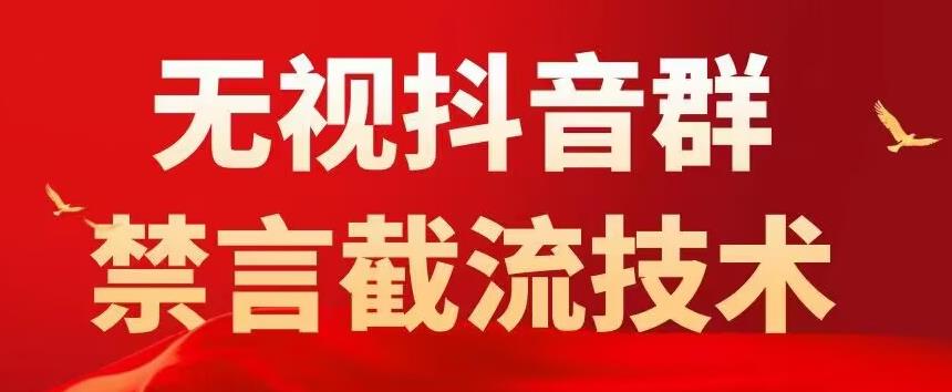 外面卖1500抖音粉丝群无视禁言截流技术，抖音黑科技，直接引流，0封号-甬战资源库