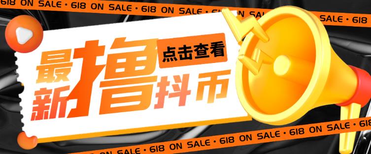 外面收费598的最新pdd无限白嫖抖币项目揭秘，简单暴利【仅揭秘】-甬战资源库