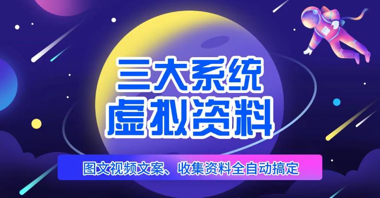 三大系统帮你运营虚拟资料项目，图文视频资料全自动搞定，不用动手日赚800+-甬战资源库
