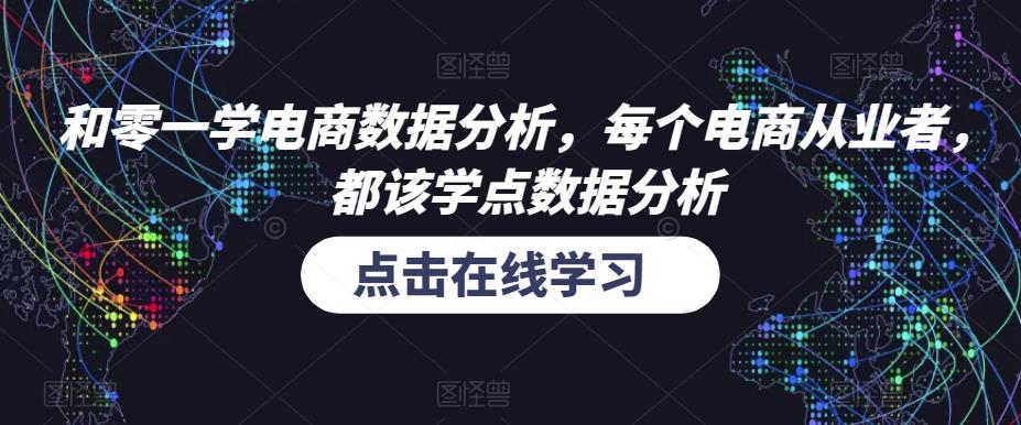 和零一学电商数据分析，每个电商从业者，都该学点数据分析-甬战资源库