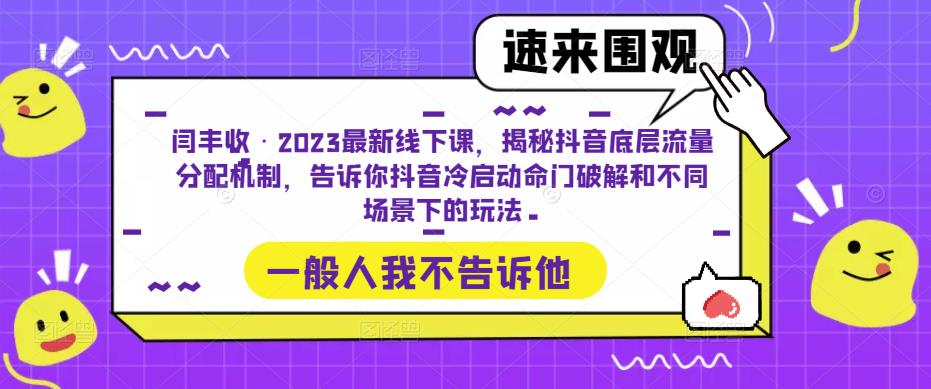 闫丰收·2023最新线下课，揭秘抖音底层流量分配机制，告诉你抖音冷启动命门破解和不同场景下的玩法-甬战资源库