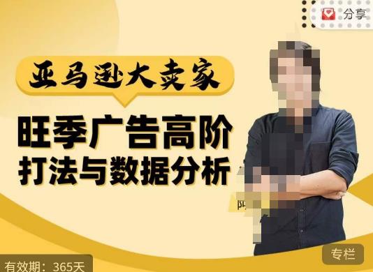 阿甘·亚马逊大卖家广告高阶打法与数据分析，走出传统广告误区；揭秘大卖惯用打法；数据驱动广告决策-甬战资源库