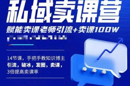 宋老师·卖课老师私域卖课营，手把手教知识博主引流、破冰、发圈、卖课（16节课完整版）-甬战资源库