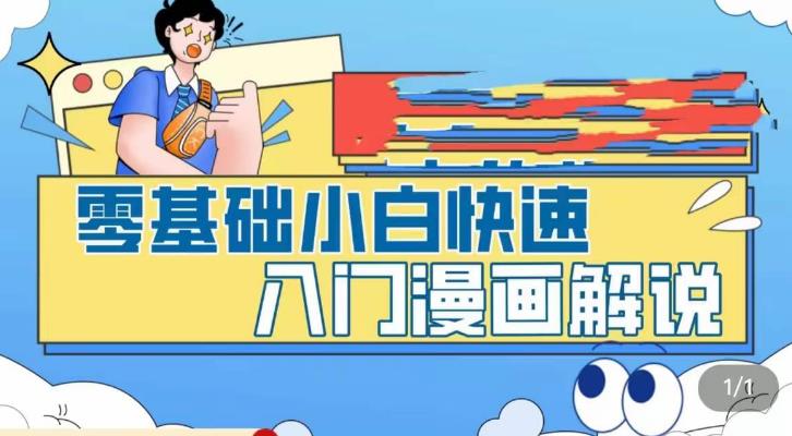 零基础小白快速入门漫画解说，从零掌握漫画解说全过程-甬战资源库