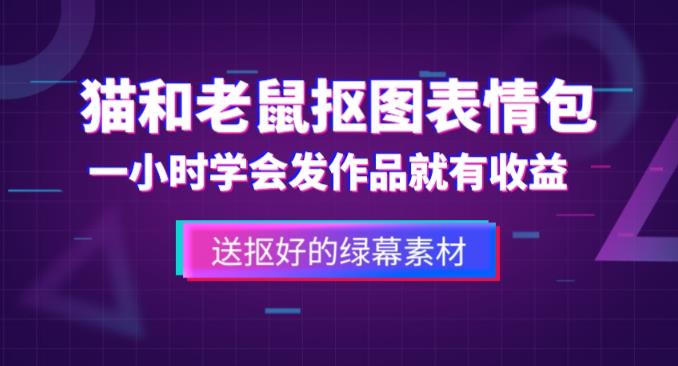 外面收费880的猫和老鼠绿幕抠图表情包视频制作教程，一条视频13万点赞，直接变现3W-甬战资源库
