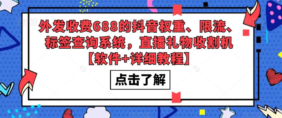 外发收费688的抖音权重、限流、标签查询系统，直播礼物收割机【软件+详细教程】-甬战资源库
