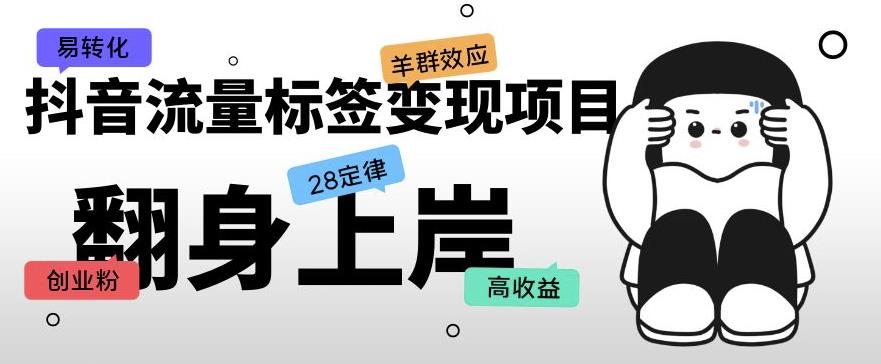 抖音流量标签变现项目，抖音创业粉轻松转化，单价高收益简单-甬战资源库