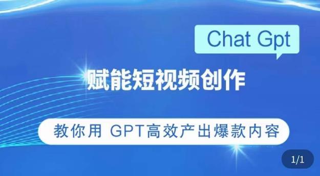 ChatGPT赋能短视频创作课，​掌握ChatGPT操作方法，教你用GPT高效产出爆款内容-甬战资源库