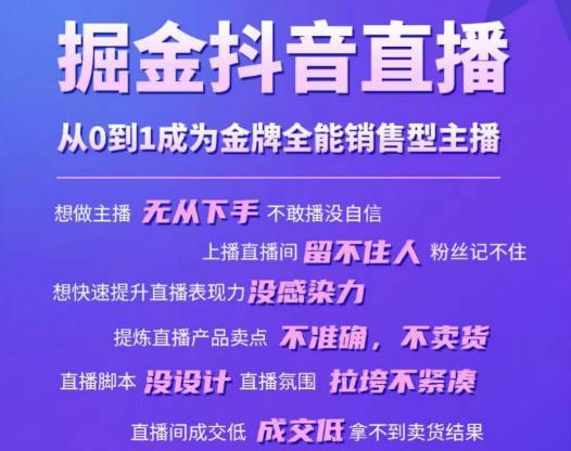 掘金抖音直播，从0到1成为金牌全能销售型主播-甬战资源库