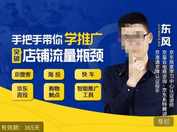 手把手带你学京东推广，突破店铺流量瓶颈，京搜客海投快车购物触点京东直投智能推广工具等-甬战资源库
