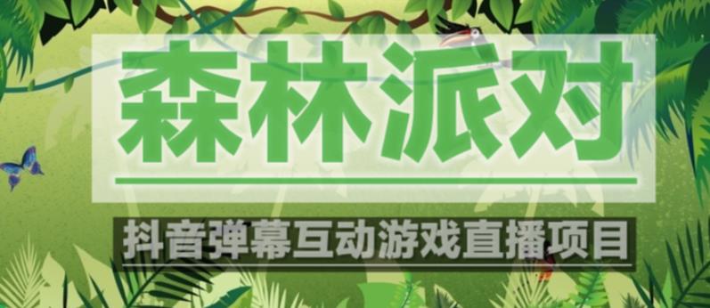 外面收费1980的抖音森林派对直播项目，可虚拟人直播，抖音报白，实时互动直播【软件+教程】-甬战资源库