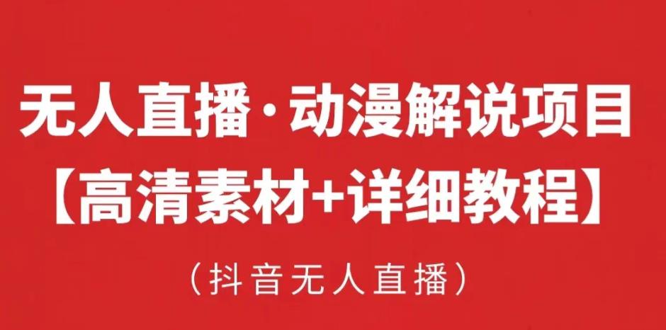 抖音无人直播·动漫解说项目，吸金挂机躺赚可落地实操【工具+素材+教程】-甬战资源库