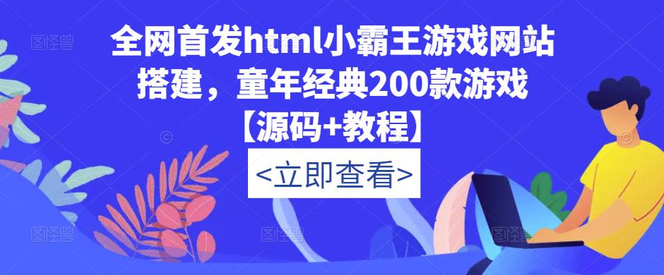 全网首发html小霸王游戏网站搭建，童年经典200款游戏【源码+教程】-甬战资源库