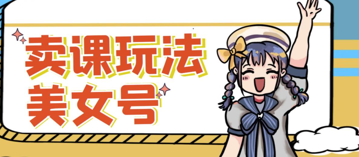 短视频美女号变现新方法，新号日入100+短视频躺赚，发好视频就可以了，矩阵多号多发作品效果更好-甬战资源库