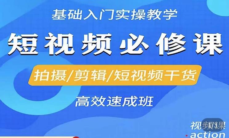 李逍遥·短视频零基础起号，​拍摄/剪辑/短视频干货高效速成班-甬战资源库