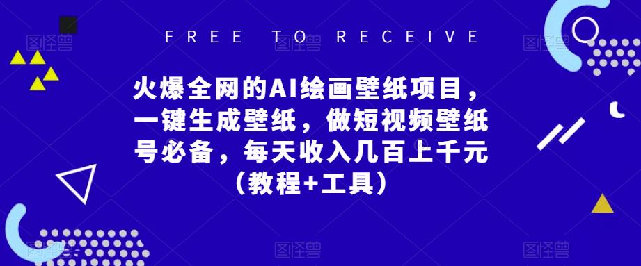 火爆全网的AI绘画壁纸项目，一键生成壁纸，做短视频壁纸号必备，每天收入几百上千元（教程+工具）-甬战资源库