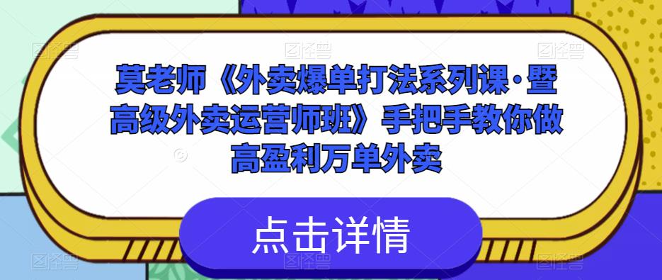 莫老师《外卖爆单打法系列课·暨高级外卖运营师班》手把手教你做高盈利万单外卖-甬战资源库