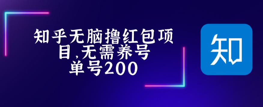 最新知乎撸红包项长久稳定项目，稳定轻松撸低保【详细玩法教程】-甬战资源库