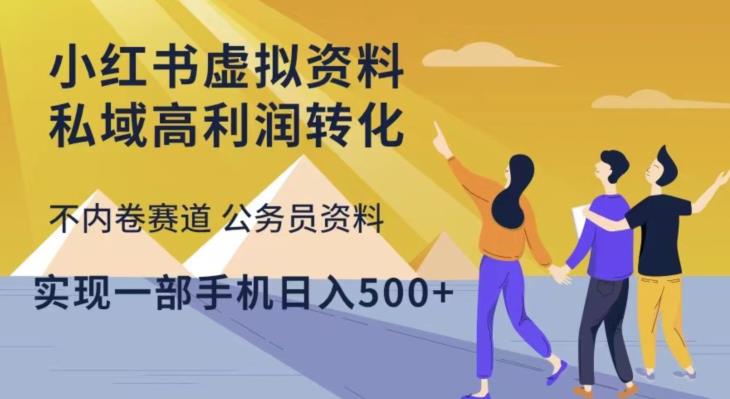 小红书虚拟资料私域高利润转化，不内卷赛道公务员资料，实现一部手机日入500+-甬战资源库