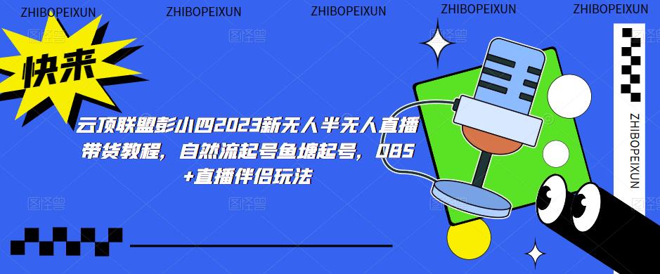 云顶联盟彭小四2023新无人半无人直播带货教程，自然流起号鱼塘起号，OBS+直播伴侣玩法-甬战资源库