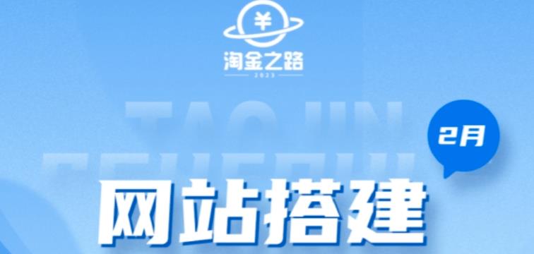 淘金之路网站搭建课程，从零开始搭建知识付费系统自动成交站-甬战资源库