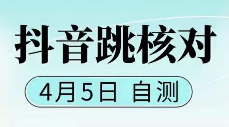 抖音0405最新注册跳核对，​已测试，有概率，有需要的自测，随时失效-甬战资源库