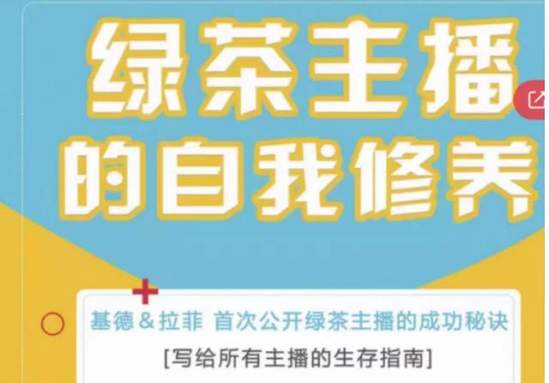 绿茶主播的自我修养，写给所有主播的生存指南，首次公开绿茶主播的成功秘诀-甬战资源库