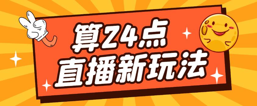 外面卖1200的最新直播撸音浪玩法，算24点，轻松日入大几千【详细玩法教程】-甬战资源库