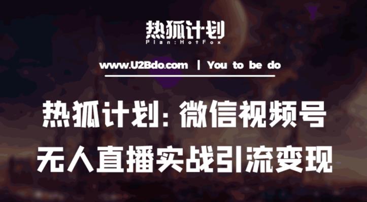 热狐计划：微信视频号鸡哥无人直播新玩法，无人直播撸礼物+引流变现带素材-甬战资源库