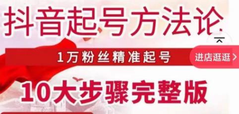 王泽旭·抖音起号方法论，​1万粉丝精准起号10大步骤完整版-甬战资源库