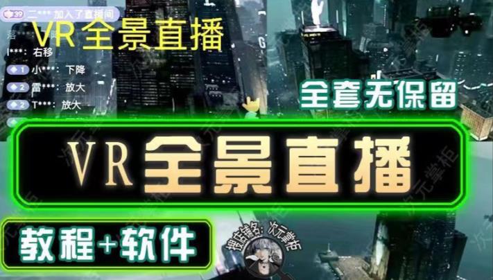 抖音直播VR全景3D立体元宇宙直播间搭建教程软件【详细玩法教程】-甬战资源库
