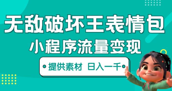 无敌破坏王动画表情包快手抖音小程序流量变现，只要发就能上热门，一条视频赚几千的都很正常（揭秘）-甬战资源库