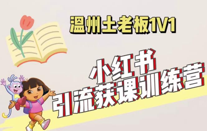 小红书1对1引流获客训练营：账号、内容、引流、成交（价值3999元）-甬战资源库