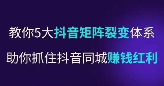 抖营音‬销操盘手，教你5大音抖‬矩阵裂体变‬系，助你抓住抖音同城赚钱红利，让店门‬不再客缺‬流-甬战资源库