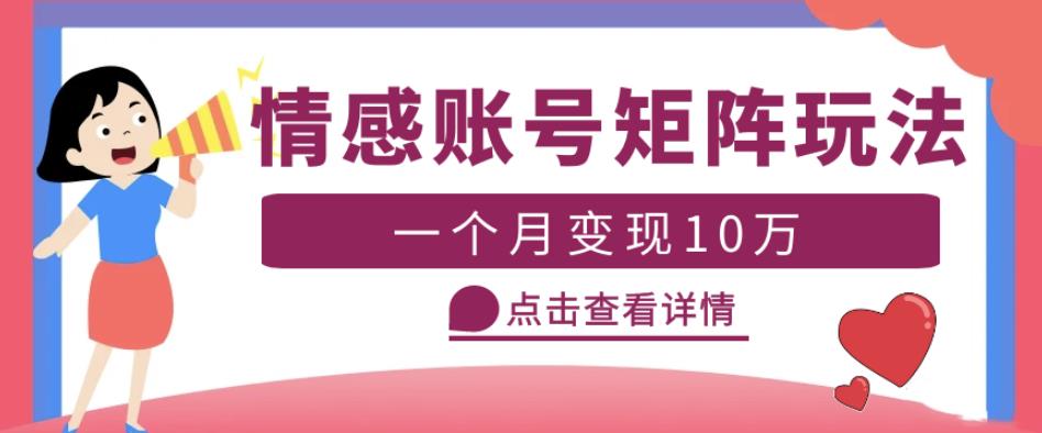 云天情感账号矩阵项目，简单操作，月入10万+可放大（教程+素材）-甬战资源库