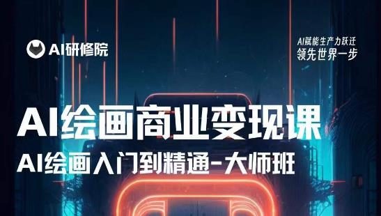 AI绘画商业研修班训练营，从入门到精通，熟练使用AI工具到将AI绘画技术应用到各类商业场景的变现课-甬战资源库