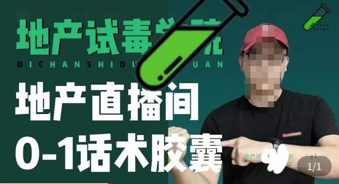 地产直播间0-1话术胶囊，知道怎么通过话术去拉直播间数据-甬战资源库