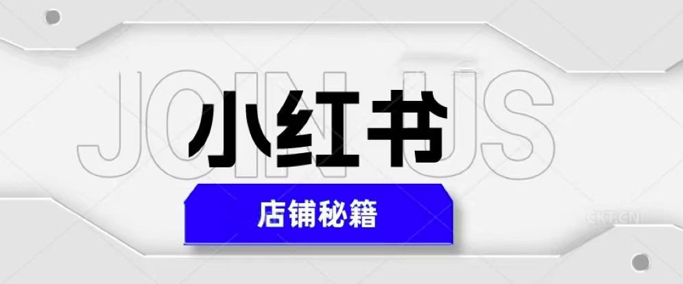 小红书店铺秘籍，最简单教学，最快速爆单，日入1000+-甬战资源库