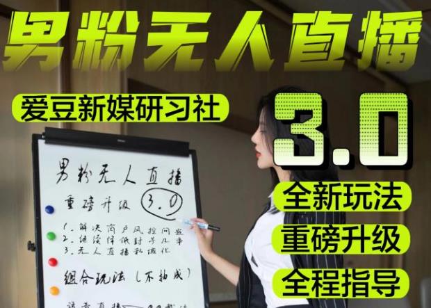【无人直播3.0】零基础玩转男粉快手无人直播日产1000+，稳狠猛，2023男粉落地项目实操教程【仅揭秘】-甬战资源库