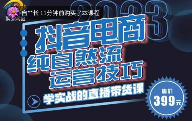 李扭扭·2023自然流运营技巧，纯自然流不亏品起盘直播间，实战直播带货课（视频课+话术文档）-甬战资源库