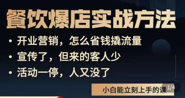 象哥搞餐饮·餐饮爆店营销实战方法，小白能立刻上手的课-甬战资源库