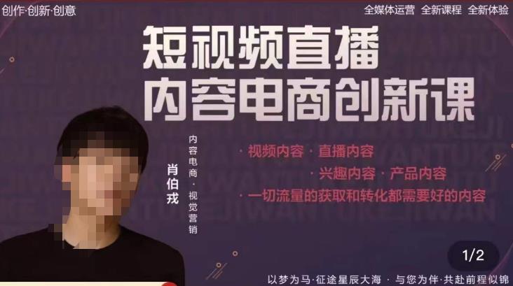 肖伯戎·短视频直播内容电商创新课，一切流量的获取和转化都需要好的内容-甬战资源库