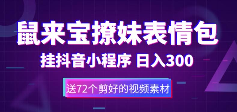 鼠来宝撩妹表情包，通过抖音小程序变现，日入300+（包含72个动画视频素材）-甬战资源库