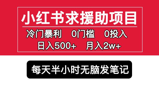 小红书求援助项目，冷门但暴利0门槛无脑发笔记日入500+月入2w可多号操作-甬战资源库