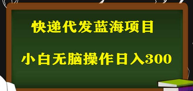 2023最新蓝海快递代发项目，小白零成本照抄也能日入300+-甬战资源库