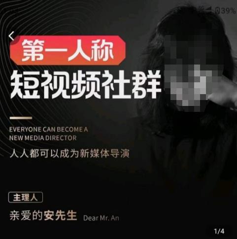 亲爱的安先生·第一人称短视频社群3.0版本，人人都可以成为新媒体导演（包含内部社群直播课全套）-甬战资源库