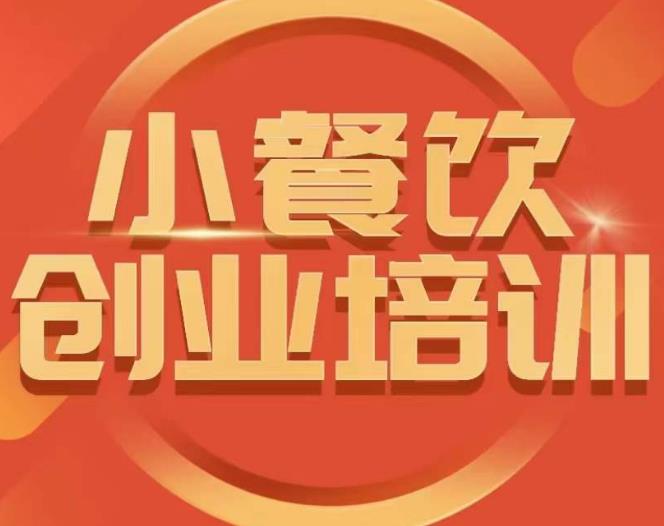 小餐饮创业培训课程，怎样让产品更优秀，小吃行业与市场规模-甬战资源库