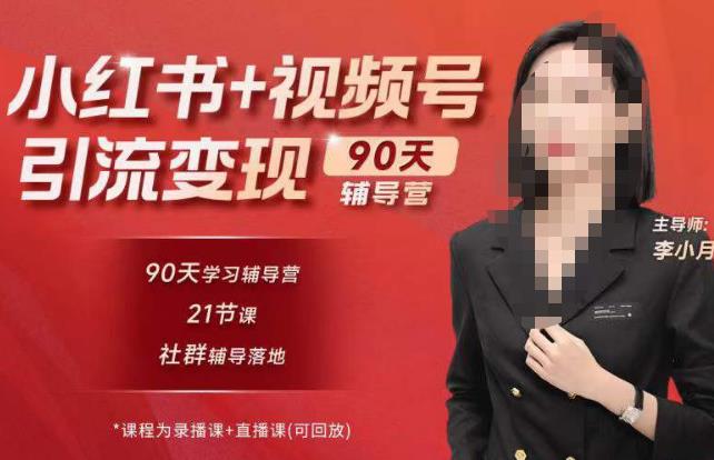 李小月小红书90天辅营导‬第七期，熟悉新媒体平台|从零到一做爆款内容|商业变现-甬战资源库
