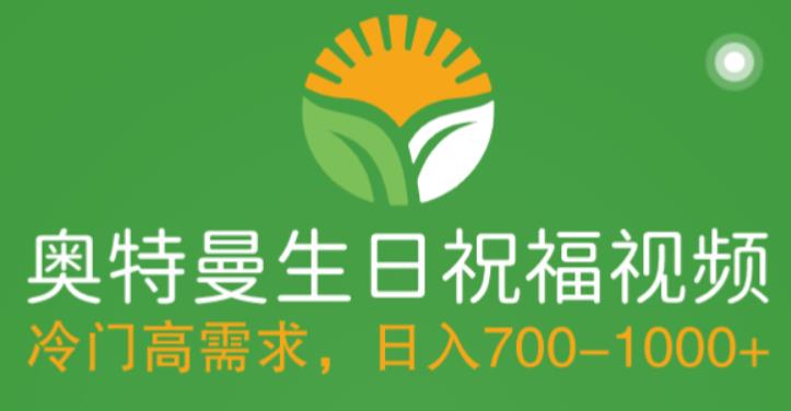 冷门高需求，奥特曼生日祝福视频，零基础制作全套教程，日入700+【附素材】-甬战资源库